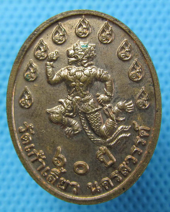 เหรียญพระครูนิมิตธรรมสาร วัดเก้าเสี้ยว นครสวรรค์...เริ่ม20บาท.(22/04/57-82)