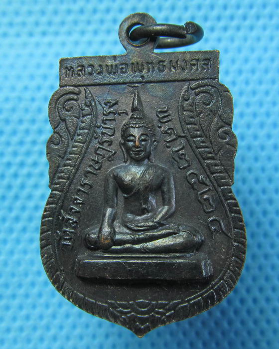 เหรียญเสมาพระครูวิจักรศาสนคุณ วัดสัจจารรษฎร์บำรุง จ.อุตรดิตถ์ ปี2524..เริ่ม20บาท.(22/04/57-83)