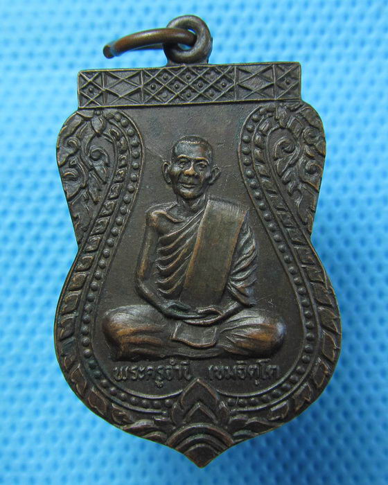 เหรียญเสมา พระครูจำปี เขมจิตโต ปี 2522. ..เริ่ม20บาท.(22/04/57-84)