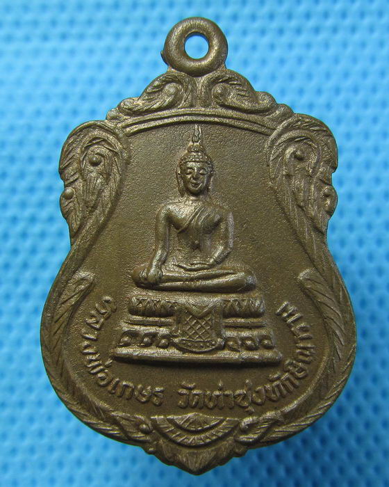 เหรียญเนื้อทองแดง หลวงพ่อเกษร วัดท่าซุง จ.อยุธยา พ.ศ.๒๕๓๓..เริ่ม20บาท.(22/04/57-87)