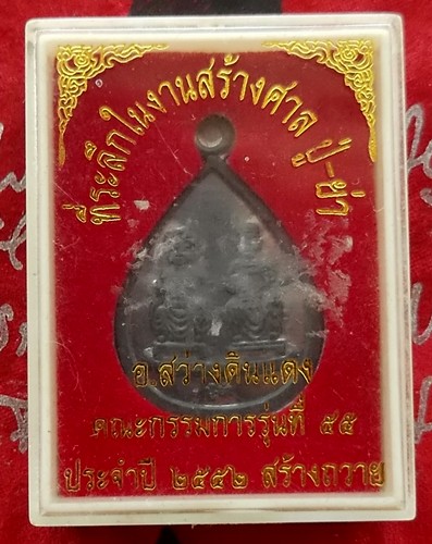 Oh473 เหรียญศาลปู่-ย่า อ.สว่างแดนดิน จ.สกลนคร ....แดง 10 บาท