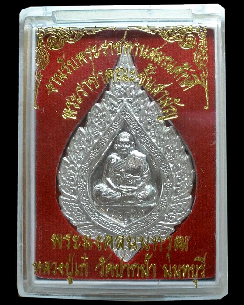 พระมงคลนนทวุฒ (หลวงปู่เก๋) วัดปากน้ำ นนทบุรี ปี ๒๕๕๒