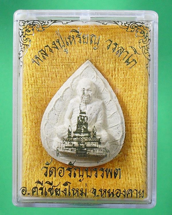หลวงปู่เหรียญ วรลาโภ จ.หนองคาย รูปเหมือนใบโพธิ์ ปี36 เนื้อผง พิเศษ มอบรายการด้านล่าง