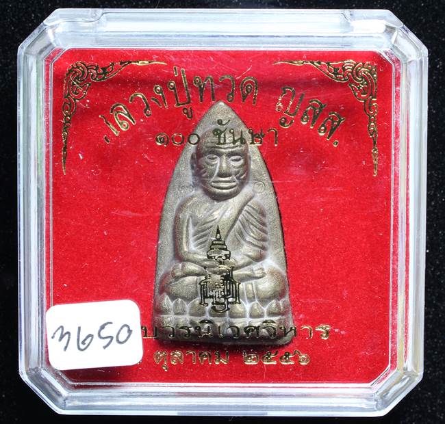 **หลวงปู่ทวดเตารีดใหญ่ A 100 ปี สมเด็จญาณฯ วัดบวร เลข 3650 เคาะเดียวแดง**