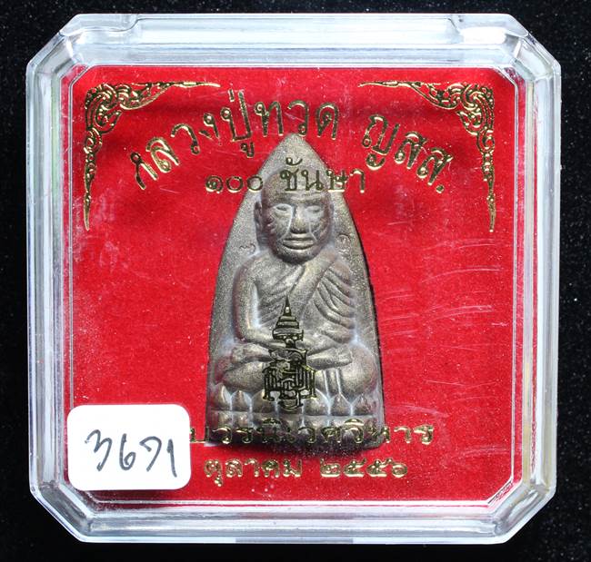 **หลวงปู่ทวดเตารีดใหญ่ A 100 ปี สมเด็จญาณฯ วัดบวร เลข 3671 เคาะเดียวแดง**