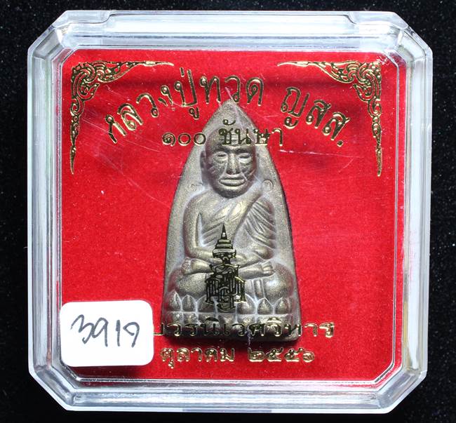 **หลวงปู่ทวดเตารีดใหญ่ A 100 ปี สมเด็จญาณฯ วัดบวร เลข 3917 เคาะเดียวแดง**