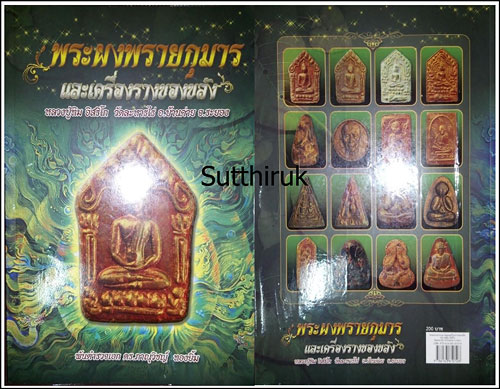 หนังสือ พระผงพรายกุมารและเครื่องรางของขลัง หลวงปู่ทิม อิสริโก วัดละหารไร่ อ.บ้านค่าย จ.ระยอง