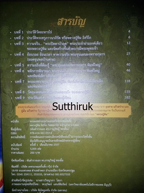 หนังสือ พระผงพรายกุมารและเครื่องรางของขลัง หลวงปู่ทิม อิสริโก วัดละหารไร่ อ.บ้านค่าย จ.ระยอง