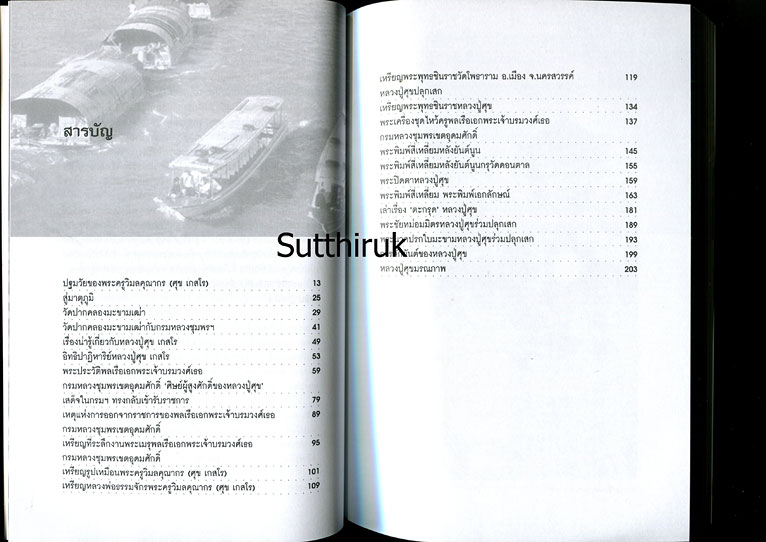 หนังสือ ตามรอยเกจิฯ ขลังแห่งลุ่มน้ำมะขามเฒ่า "หลวงปู่ศุข" และ "ศิษย์ผู้สูงศักดิ์" กรมหลวงชุมพรฯ