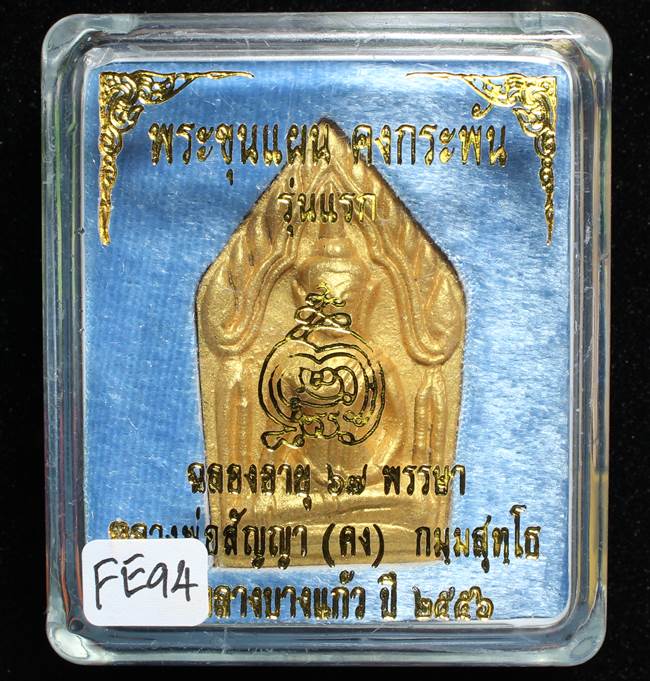 **ขุนแผนคงกระพัน หลวงพ่อคง วัดกลางบางแก้ว รุ่นแรกพิมพ์ใหญ่ เนื้อกะลาตาเดียว เคาะเดียวแดง**FE94