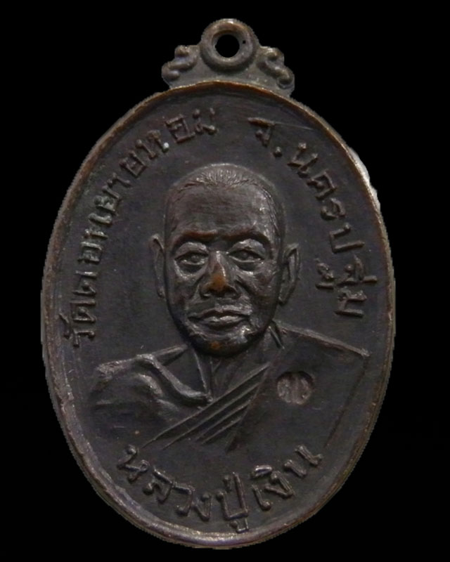 เหรียญหลวงพ่อเงิน วัดดอนยายหอม ปี 2517 ตอกโค๊ด ออกวัดกล้วย นนทบุรี เหรียญพิธีนี้น่าขึ้นคอสุดครับ