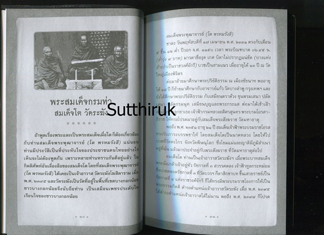 หนังสือ พระสมเด็จกรมท่า โดย บุญชัย ใจเย็น