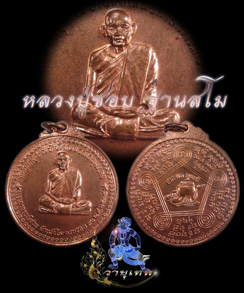 เหรียญหลวงปู่ชอบ ครบรอบ 90 ปี ลาภ ผล พูนทวี ปี 2534 ครับ