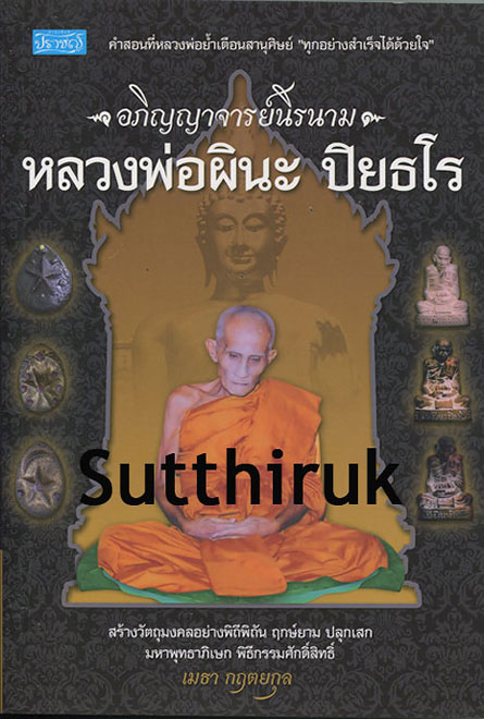 หนังสือ หลวงพ่อผินะ ปิยธโร – อภิญญาจารย์นิรนาม