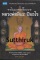 หนังสือ หลวงพ่อผินะ ปิยธโร – อภิญญาจารย์นิรนาม