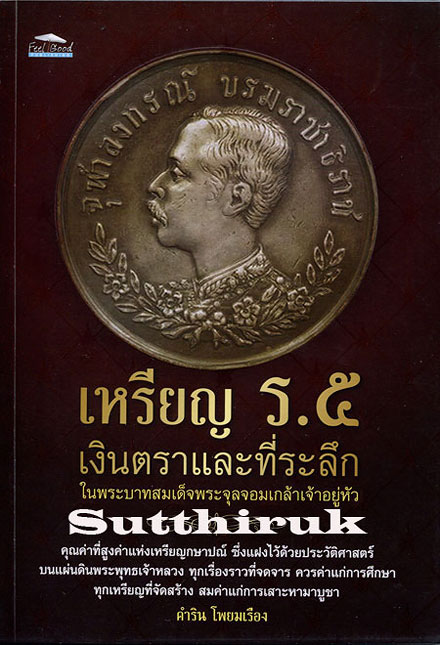 หนังสือ เหรียญ ร.5 เงินตราและที่ระลึก ในพระบาทสมเด็จพระจุลจอมเกล้าเจ้าอยู่หัว