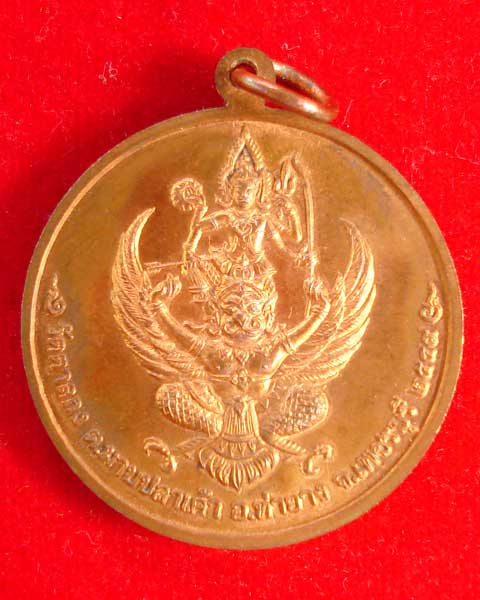 เหรียญจิ๊กโก๋เล็ก รุ่น 1 หลวงพ่ออุ้น วัดตาลกง เพชรบุรี ปี 2549