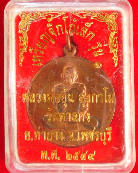 เหรียญจิ๊กโก๋เล็ก รุ่น 1 หลวงพ่ออุ้น วัดตาลกง เพชรบุรี ปี 2549