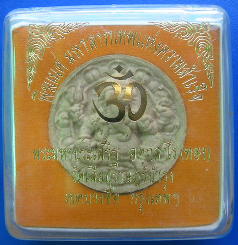 พระพิฆเนศ มหาลาภเทพแห่งความสำเร็จ หลังพระมหาประเสริฐ (ทอง) วัดเลียบราษฎร์บำรุง กรุงเทพฯ........