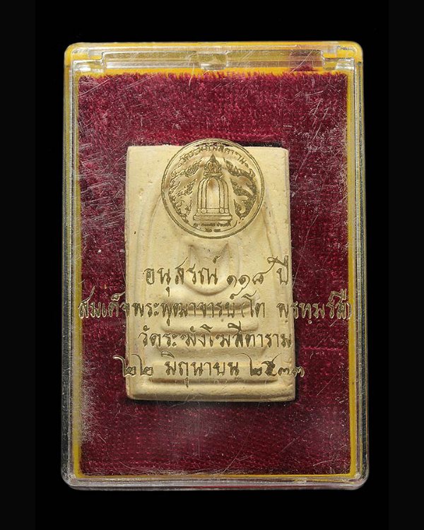 อนุสรณ์ 118 ปี พิมพ์ใหญ่    วัดระฆังโฆสิตาราม +  พร้อมกล่องเดิมๆ