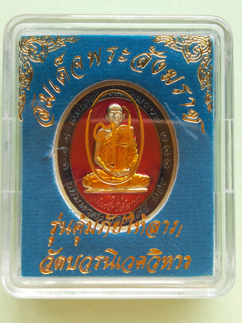 เหรียญรุ่นคุ้มภัยให้ลาภ สมเด็จพระญาณสังวร หลังพระสยามเทวาธิราช โค๊ต ๖๓๐๓