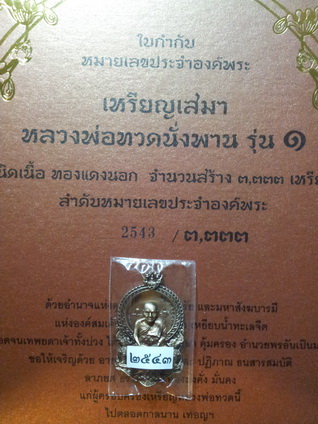 เหรียญหลวงปู่ทวดนั่งพาน(พิมพ์เสมา) รุ่น.1พุทธอุทยานมหาราช เนื้อทองแดงนอก หมายเลข 2543 ครบชุด (กล่อง 