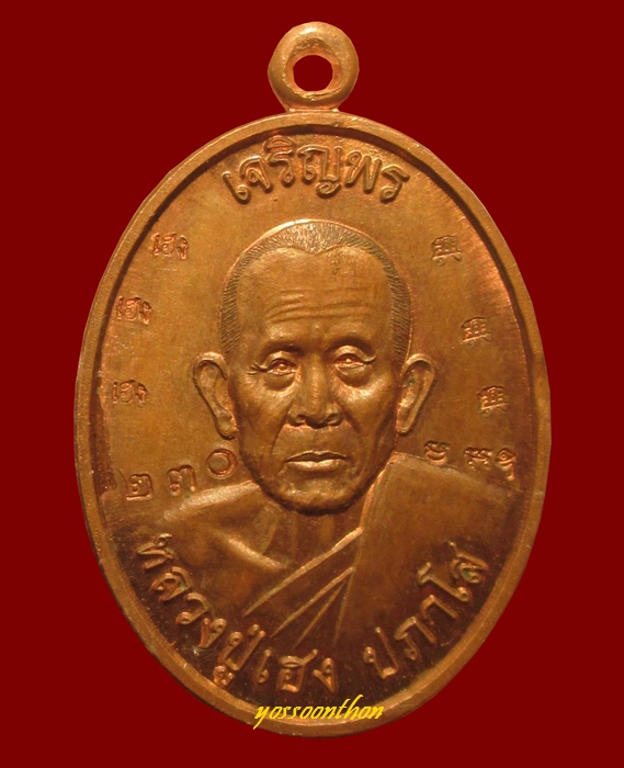 เหรียญเจริญพรหลวงปู่เฮง ปภาโส วัดพัฒนาธรรมมาราม อ.กาบเชิง จ.สุรินทร์