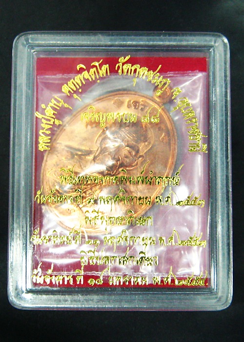 หลวงปู่คำบุ เจริญพรบน88 เนื้อทองแดง หมายเลขสวย 147 