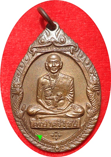 เหรียญซุ้มพญานาค พระครูบาศรีวิชัย สิริวิชโย ปี 2518 เนื้อ ทองแดง (ตอกโค๊ด พ)พิธีพุทธาภิเษกวัดพระธาตุ