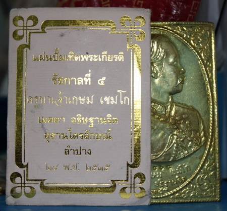 แผ่นปั้ม ร.5 หลวงพ่อเกษม เขมโก ลำปาง
