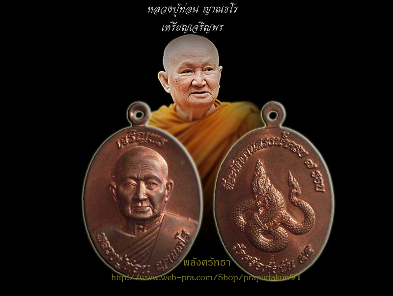 เหรียญเจริญพร หลวงปู่ท่อน ญาณธโร เนื้อสำริดเดช ฉลองอายุวัฒนมงคล ๘๔ ปี วัดศรีอภัยวัน คัดสวยเดิมๆ