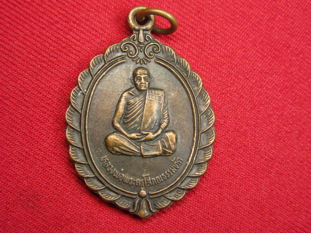 "จ่าสันต์" แดงเคาะเดียว/เหรียญหลวงพ่อพระครูโสภณธรรมทัต  วัดบ้านโพนงาม  อุบลราชธานี