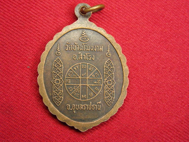 "จ่าสันต์" แดงเคาะเดียว/เหรียญหลวงพ่อพระครูโสภณธรรมทัต  วัดบ้านโพนงาม  อุบลราชธานี