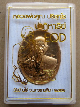 " ปาฏิหาริย์ EOD " หลวงพ่อคูณ เหรียญรูปไข่ พิมพ์ครึ่งองค์ เนื้อทองสัตตะ หมายเลข2467
