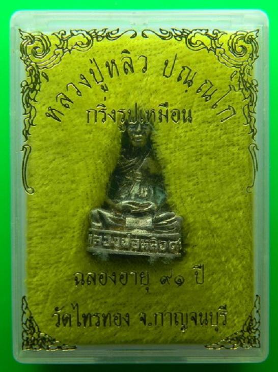 กริ่งรูปเหมือนลอยองค์ เนื้อเงิน หลวงปู่หลิว หรือ หลวงพ่อหลิว วัดไร่แตงทอง อายุ ๙๑ ปี..เคาะเดียวแดง..