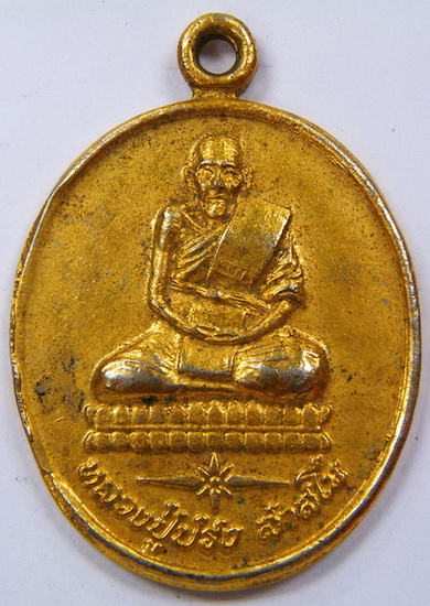 เหรียญหลวงปู่ปรง วัดธรรมเจดีย์ สิงห์บุรี สร้างปี ๒๕๓๙ กะหลั่ยทอง