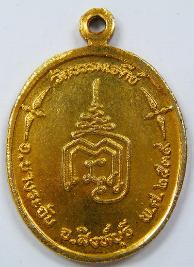 เหรียญหลวงปู่ปรง วัดธรรมเจดีย์ สิงห์บุรี สร้างปี ๒๕๓๙ กะหลั่ยทอง