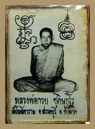 50 ฿ ทีเดียว""รูปถ่ายอัดกระจกหลวงพ่อกวย วัดโฆสิตาราม จ.ชัยนาท ติดผ้า จิวร ตราวัด สร้างยุคหลังครับ