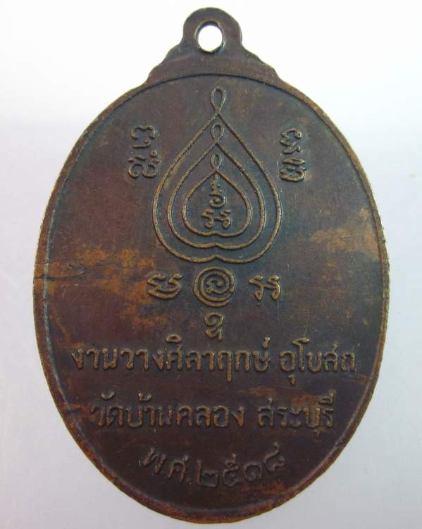 เหรียญชาตรี หลวงพ่อนอ วัดกลางท่าเรือ อยุธยา ปี๑๘