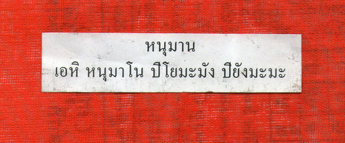 หนุมาน รุ่นสร้างโรงเจ หลวงพ่อหล่ำ วัดสามัคคีธรรม กรุงเทพ ปี ๒๕๔๒ 3