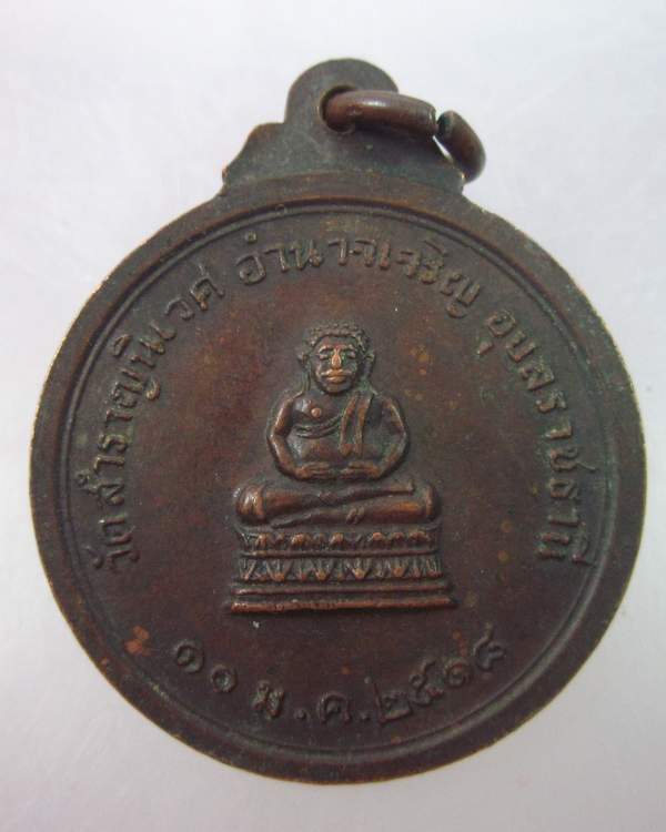 เหรียญพระครูทัศนประกาศ (บุ) วัดสำราญนิเวศ จ.อุบลราชธานี ปี๑๘ 