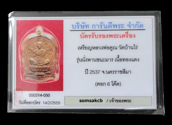 หลวงพ่อคูณ เหรียญนั่งพานชนะมาร เนื้อทองแดง6โค้ด เลี่ยมทองแท้ สภาพสวย