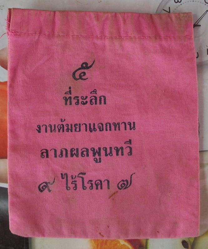 เคาะเดียวครับ ถุงมหาลาภ โชคดี มีสุข หลวงพ่อพรหม วัดช่องแค
