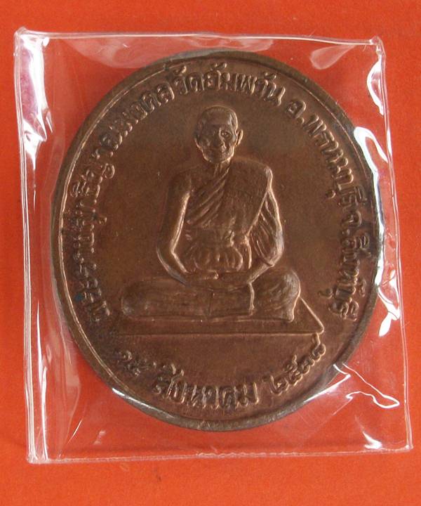 เคาะเดียวครับ เหรียญหลวงพ่อจรัญ รุ่นจิตธรรมะ ศาลแพ่งกรุงเทพใต้ สร้างถวาย ปี 38