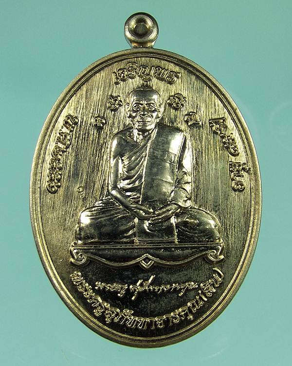 เหรียญเจริญพร เลื่อนสมณศักดิ์ หลวงพ่อสิน วัดละหารใหญ่ เนื้ออัลปาก้า