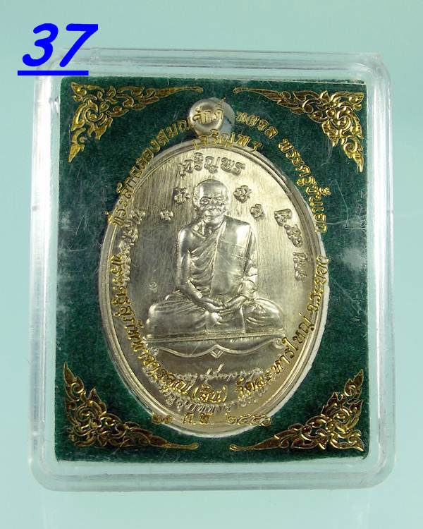 เหรียญเจริญพร เลื่อนสมณศักดิ์ หลวงพ่อสิน วัดละหารใหญ่ เนื้ออัลปาก้า
