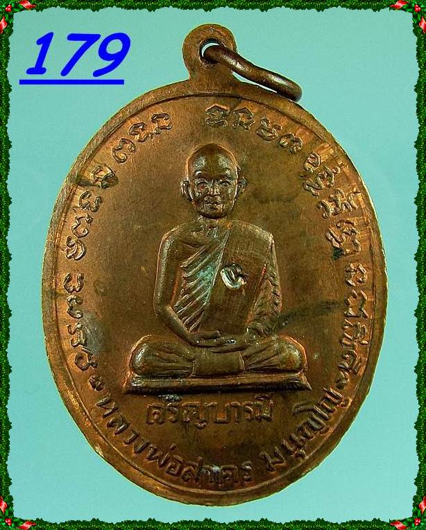 เหรียญเจริญบารมี ปี35 หลวงพ่อสาคร วัดหนองกรับ เนื้อทองแดง 