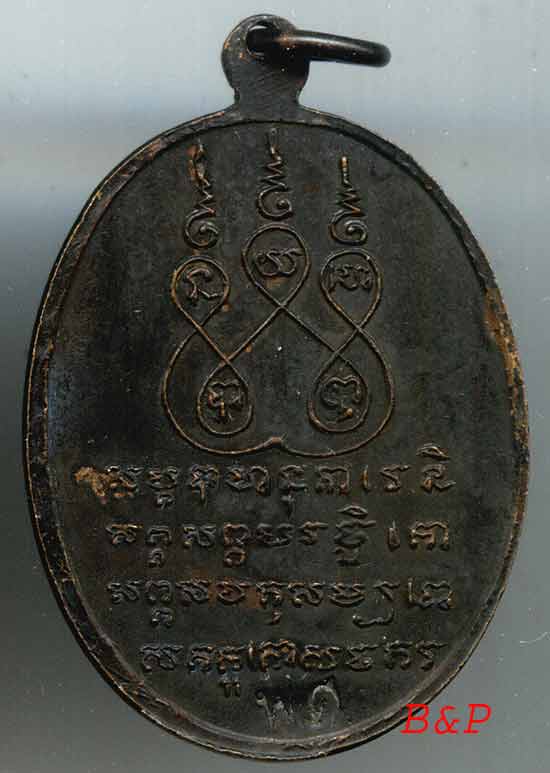 *เหรียญยอดขุนพล รุ่นแรก ปี๑๖..ลพ.แช่ม วัดดอนยายหอม*