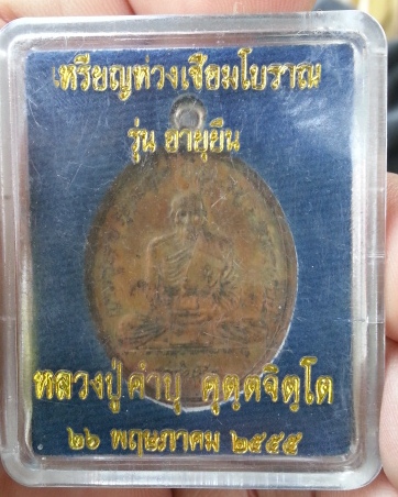 เหรียญอายุยืน ห่วงเชื่อมหลวงปู่คำบุ กล่องเดิม