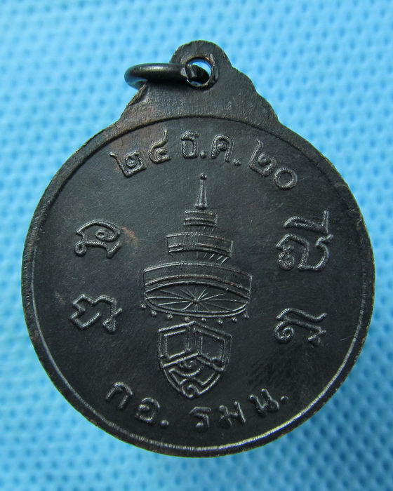 เหรียญสมเด็จพระสังฆราช หลัง กอ.รมน.ปี20 ..เริ่ม20บาท.(23/04/57-91)